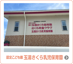 認定こども園玉湯さくら乳児保育園