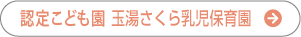 認定こども園玉湯さくら乳児保育園